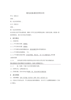 配电设备委托管理服务合同.docx
