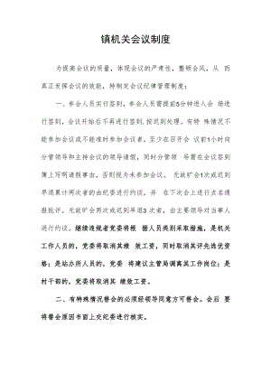 镇机关会议制度.docx