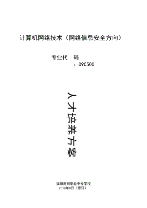 福州商贸职业中专学校人才培养方案.docx