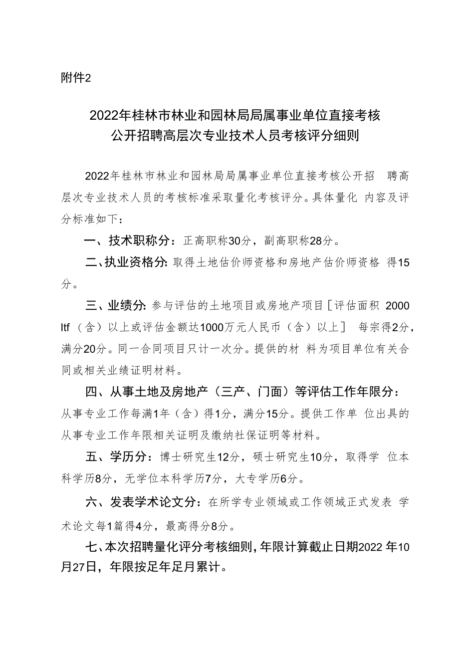附件2：2022年桂林市第二绿化工程处直接考核公开招聘高层次专业技术人员考核评分细则docx.docx_第1页