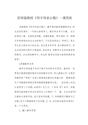 苏明强教授《用字母表示数》一课赏析.docx