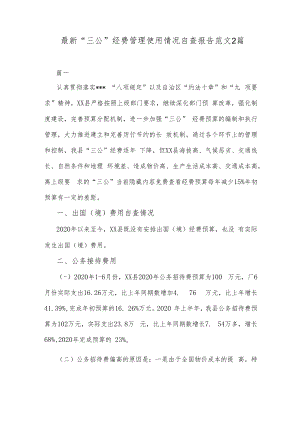 最新“三公”经费管理使用情况自查报告范文2篇.docx