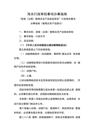 海关行政审批事项办事指南.docx