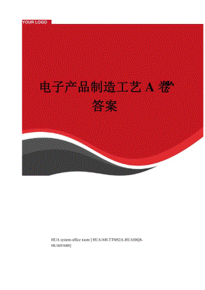 电子产品制造工艺A卷答案.docx