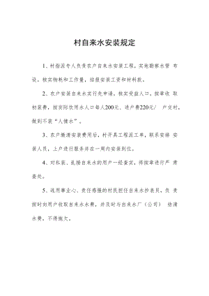 村自来水安装规定.docx