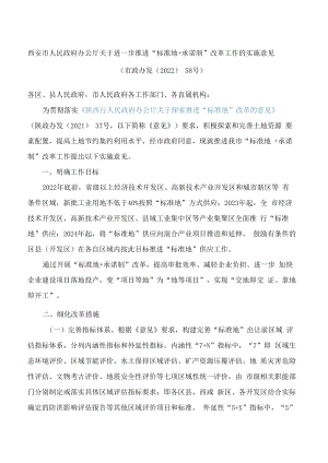 西安市人民政府办公厅关于进一步推进“标准地 承诺制”改革工作的实施意见.docx