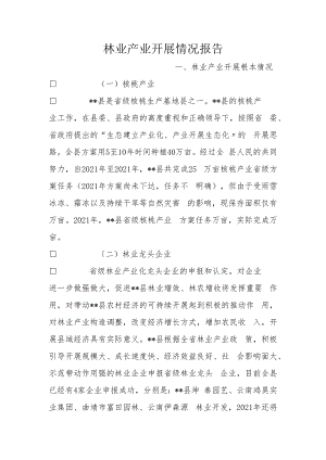 林业产业发展情况报告.docx