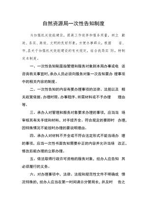 自然资源局一次性告知制度.docx