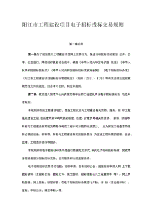 阳江市工程建设项目电子招标投标交易规则.docx