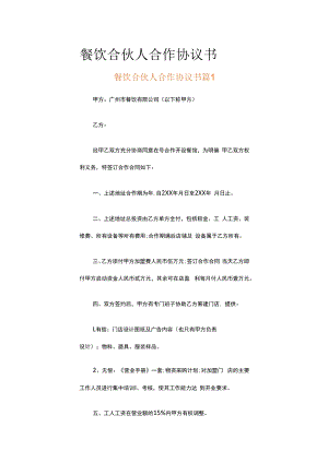 餐饮合伙人合作协议书（通用5篇）.docx
