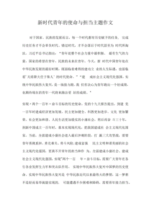 新时代青年的使命与担当主题作文.docx