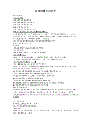 第五版城绿地规划简答题总结.docx