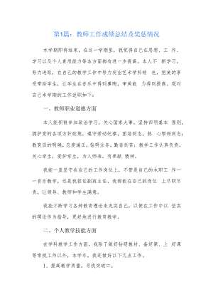 教师工作成绩总结及奖惩情况3篇.docx