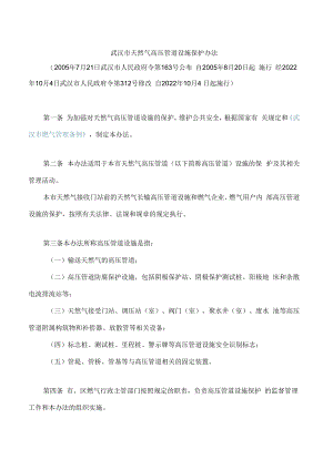 武汉市天然气高压管道设施保护办法(2022修改).docx