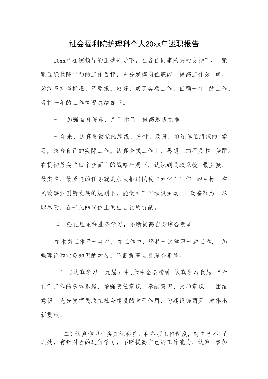 社会福利院护理科个人20xx年述职报告.docx_第1页