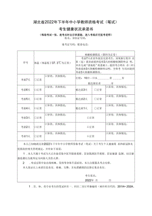湖北省2022年下半年中小学教师资格考试（笔试）考生健康状况承诺书.docx