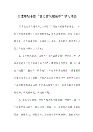 街道年轻干部“能力作风建设年”学习体会.docx