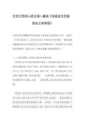文艺工作的人民立场—重读《在延安文艺座谈会上的讲话》.docx