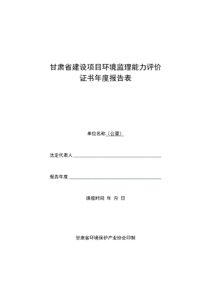 甘肃省建设项目环境监理能力评价证书年度报告表.docx