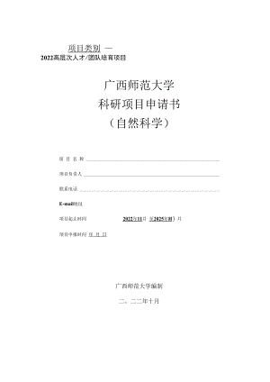项目类别广西师范大学科研项目申请书.docx