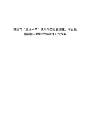 莆田市“三线一单”成果动态更新细化、平台数据衔接及跟踪评估项目工作方案.docx