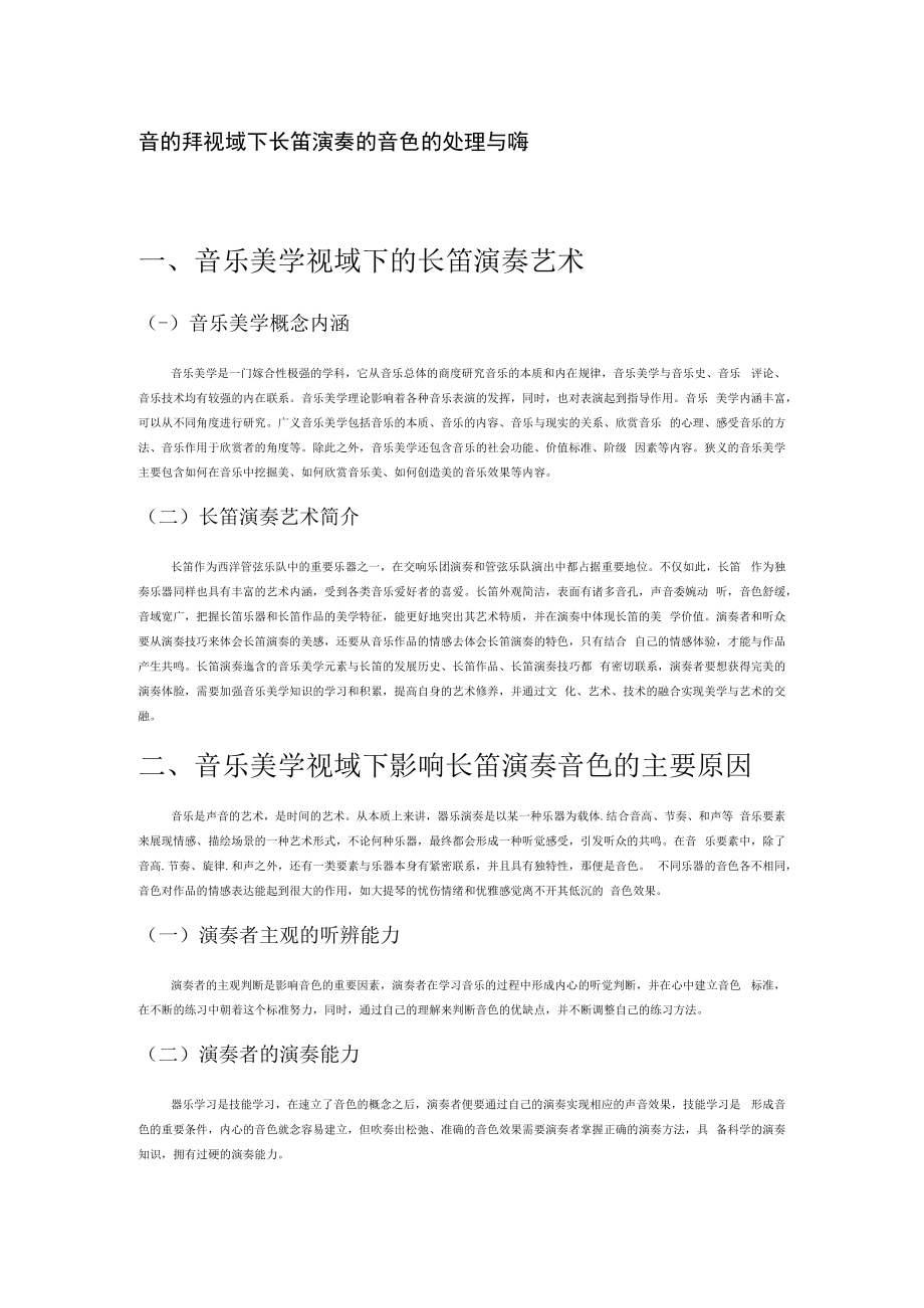 音乐美学视域下长笛演奏的音色的处理与把握.docx_第1页