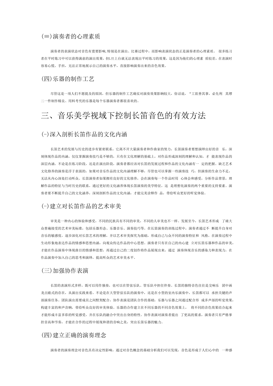 音乐美学视域下长笛演奏的音色的处理与把握.docx_第2页