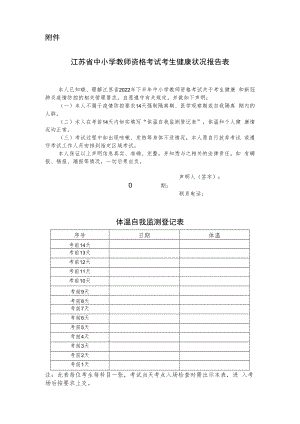 江苏省中小学教师资格考试考生健康状况报告表.docx