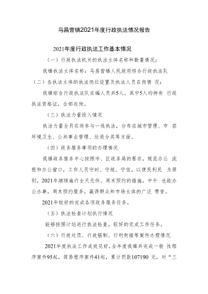 马昌营镇2021年度行政执法情况报告.docx