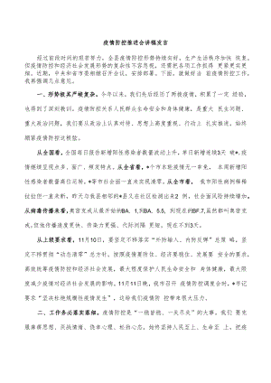 疫情防控推进会讲稿发言.docx