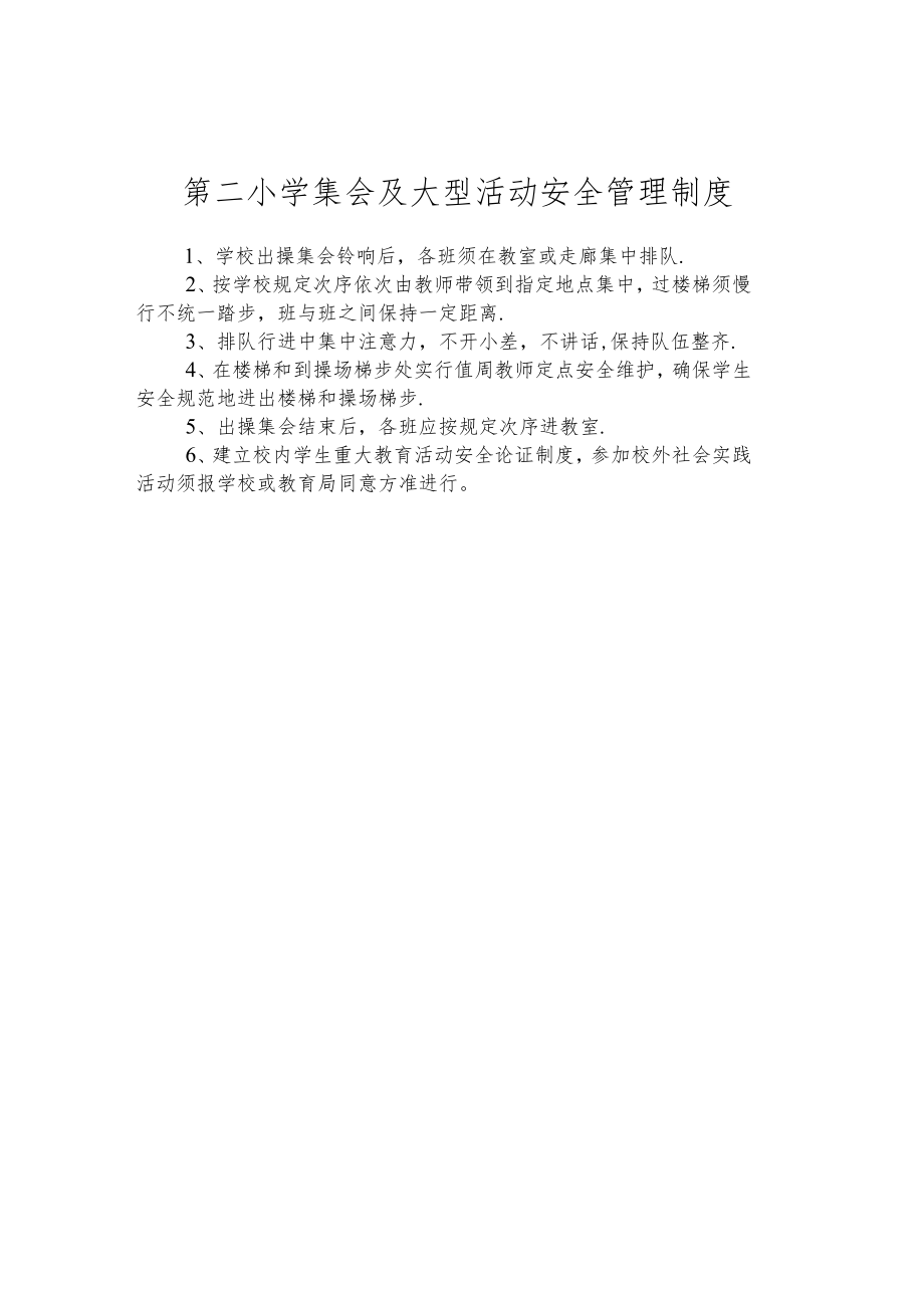 第二小学集会及大型活动安全管理制度.docx_第1页