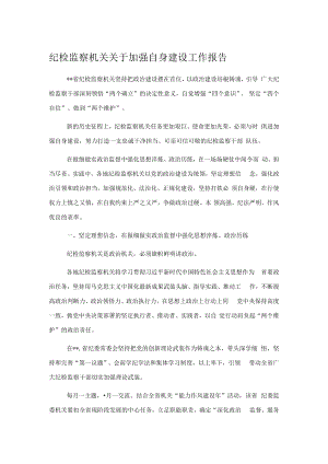 纪检监察机关关于加强自身建设工作报告.docx