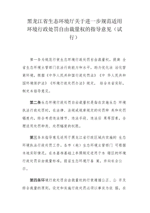 黑龙江省生态环境厅关于进一步规范适用环境行政处罚自由裁量权的指导意见（试行）.docx