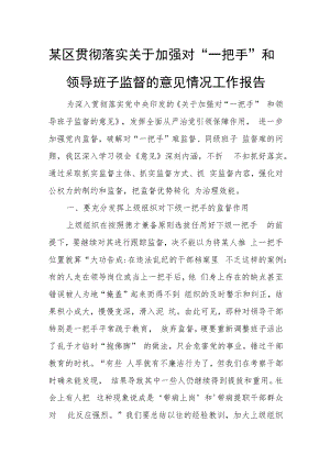 某区贯彻落实关于加强对“一把手”和领导班子监督的意见情况工作报告.docx