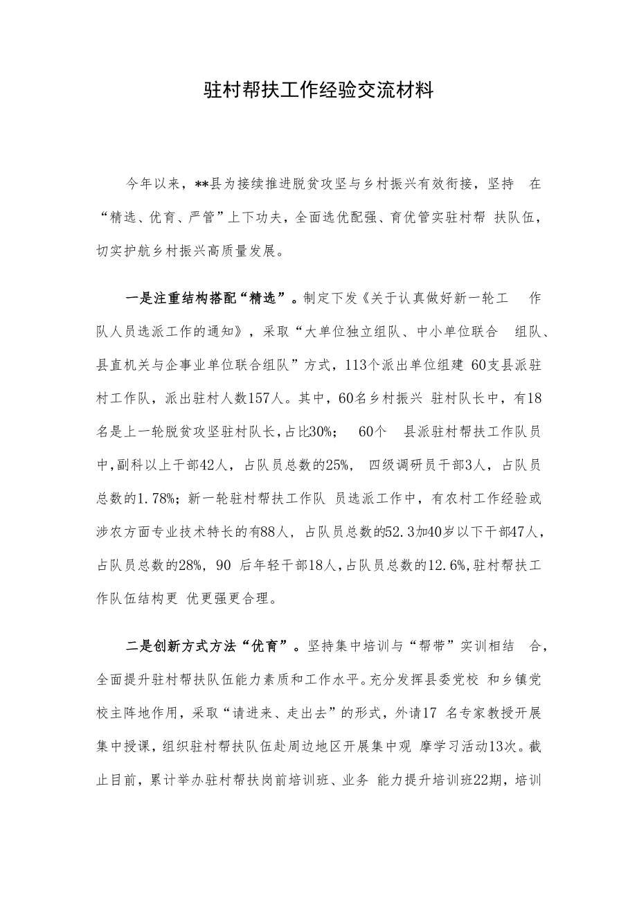 驻村帮扶工作经验交流材料.docx_第1页