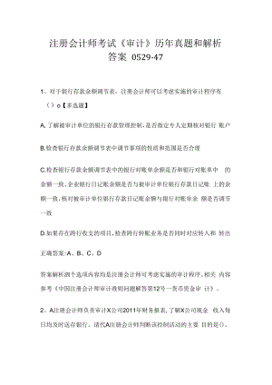 注册会计师考试《审计》历年真题和解析答案0529-47.docx