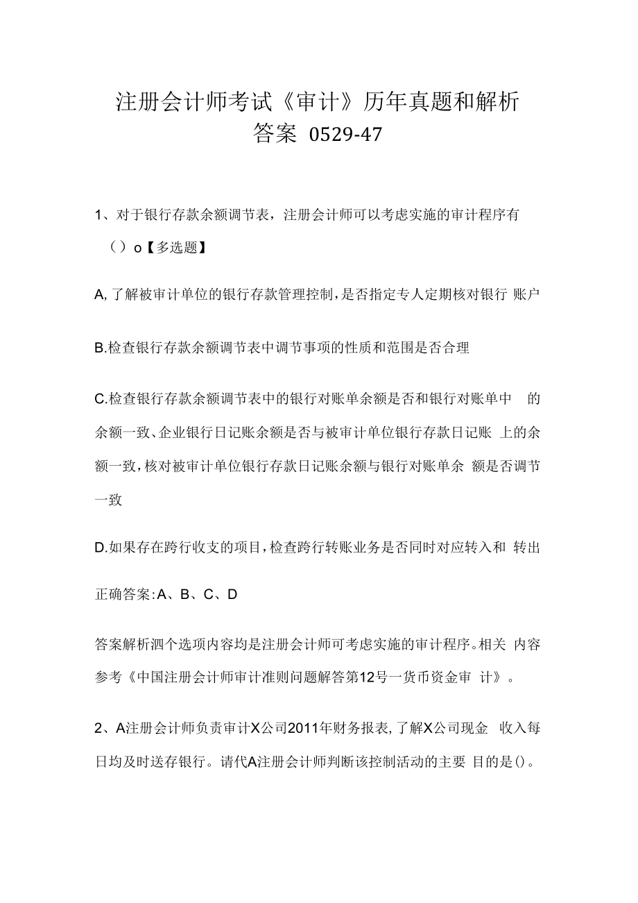 注册会计师考试《审计》历年真题和解析答案0529-47.docx_第1页