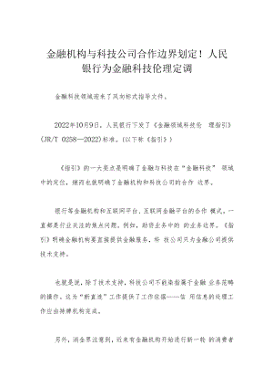 金融机构与科技公司合作边界划定！人民银行为金融科技伦理定调.docx