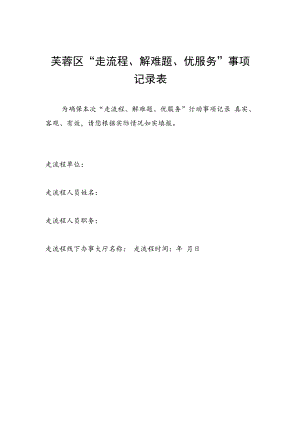 芙蓉区“走流程、解难题、优服务”事项.docx