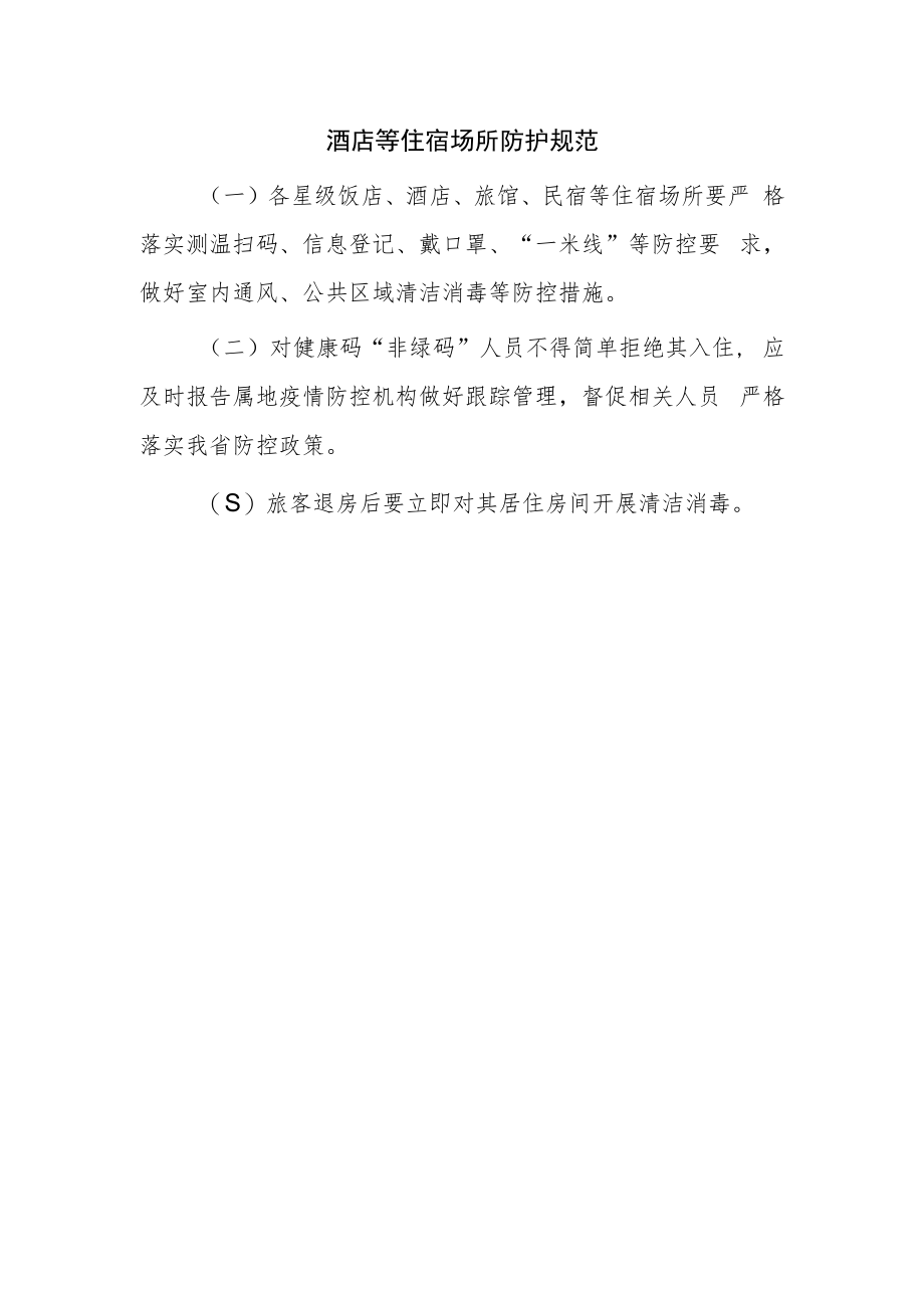 酒店等住宿场所防护规范.docx_第1页