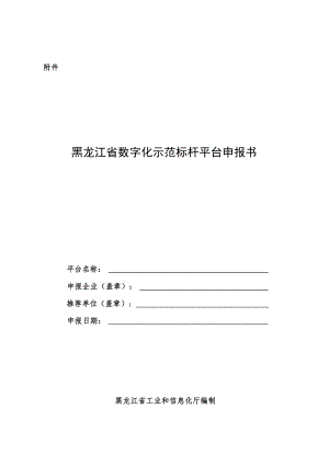 黑龙江省数字化示范标杆平台申报书.docx