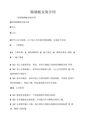 隔墙板安装合同.docx