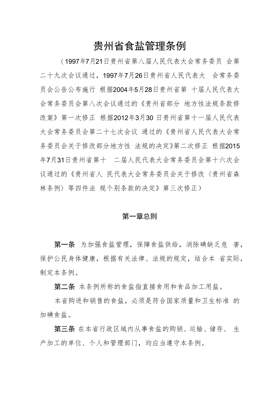贵州省食盐管理条例.docx_第1页