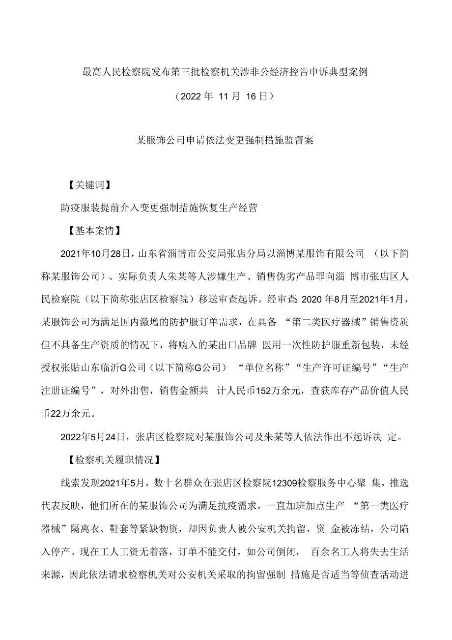 最高人民检察院发布第三批检察机关涉非公经济控告申诉典型案例.docx_第1页