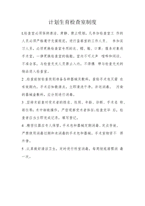 计划生育检查室制度.docx