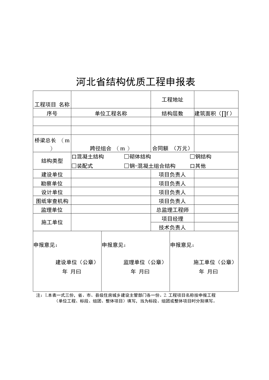 河北省结构优质工程申报表、评价申请表、综合评价表.docx_第1页