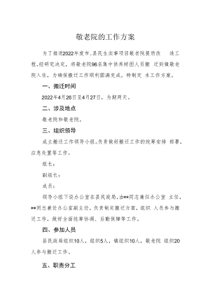 敬老院的工作方案.docx