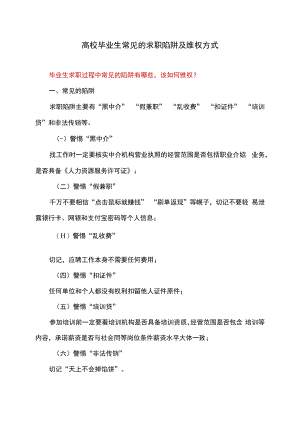 高校毕业生常见的求职陷阱及维权方式（2022年）.docx