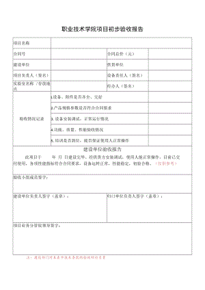 职业技术学院项目初步验收报告.docx