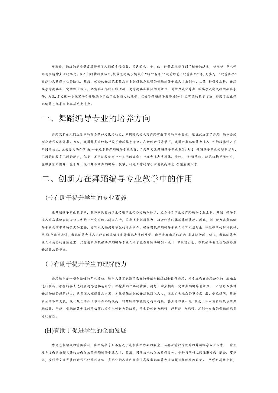 试论舞蹈编导专业学生创新力的培养策略.docx_第1页